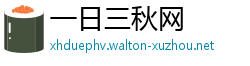 一日三秋网